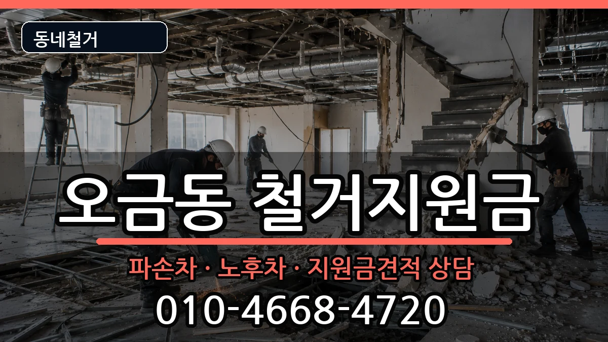 경기군포시오금동  철거지원금 비용형