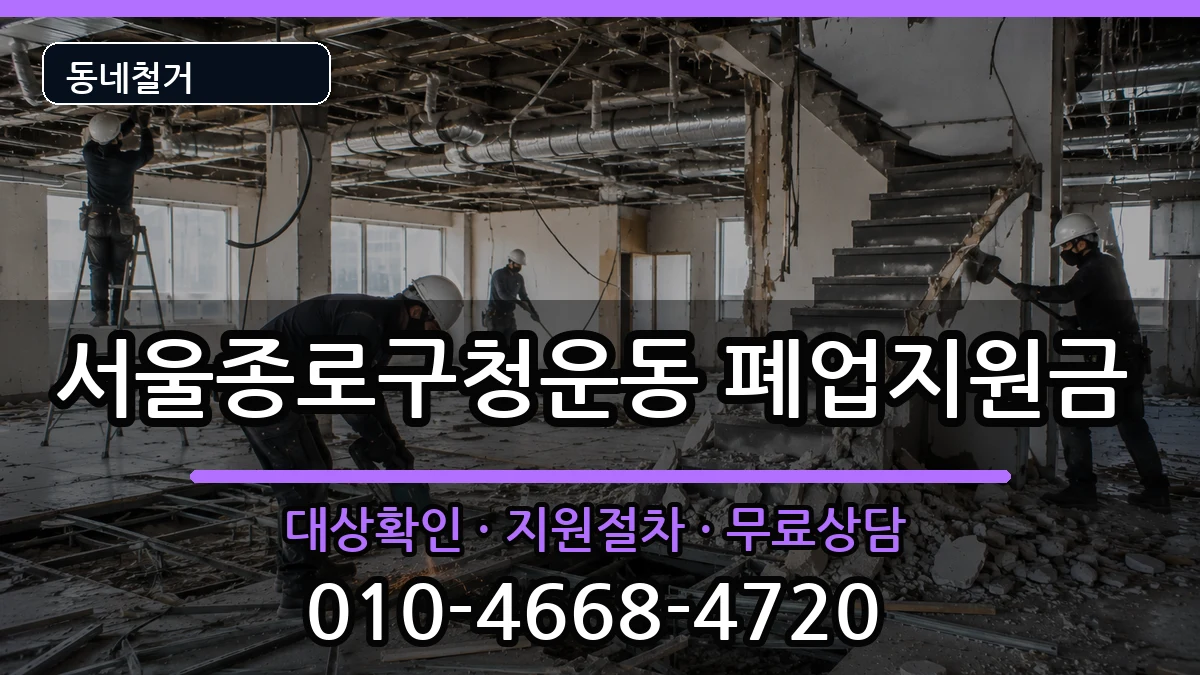 서울종로구청운동 폐업지원금 현장 처리 안내 이미지 3