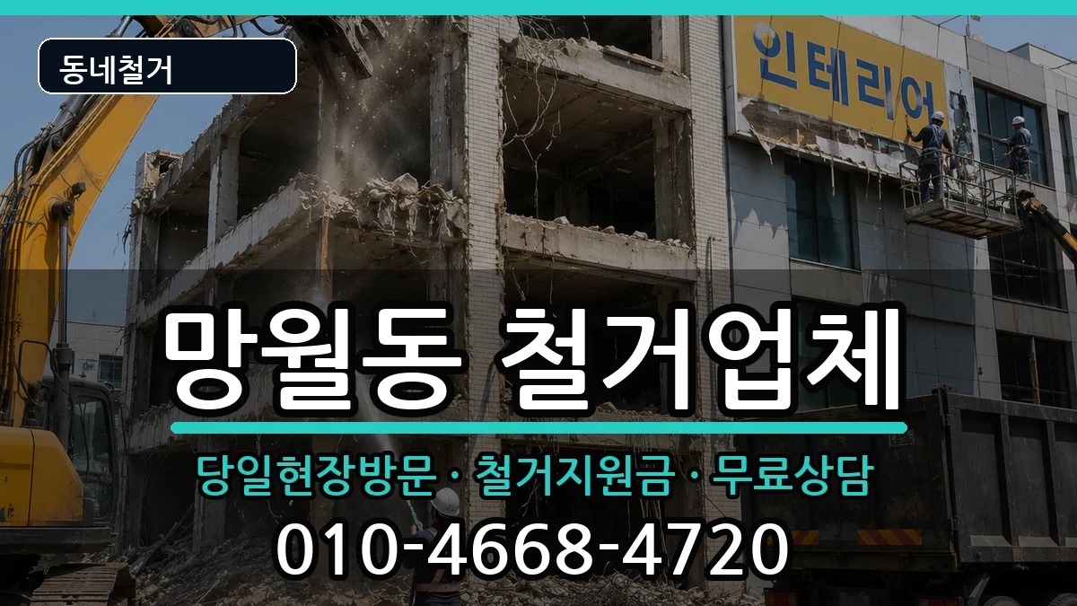 경기하남시망월동 철거 경기하남시망월동 철거 현장 처리 안내 이미지 3