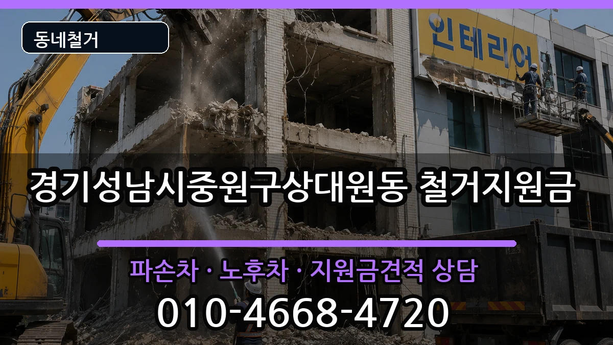 경기성남시중원구상대원동 철거지원금 현장 처리 안내 이미지 2