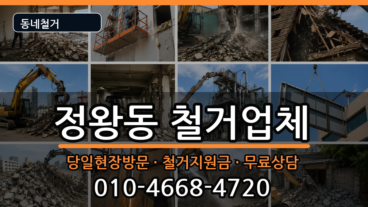 경기시흥시정왕동  철거 정보형