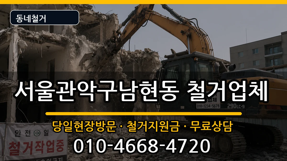 서울관악구남현동 철거 현장 처리 안내 이미지 3