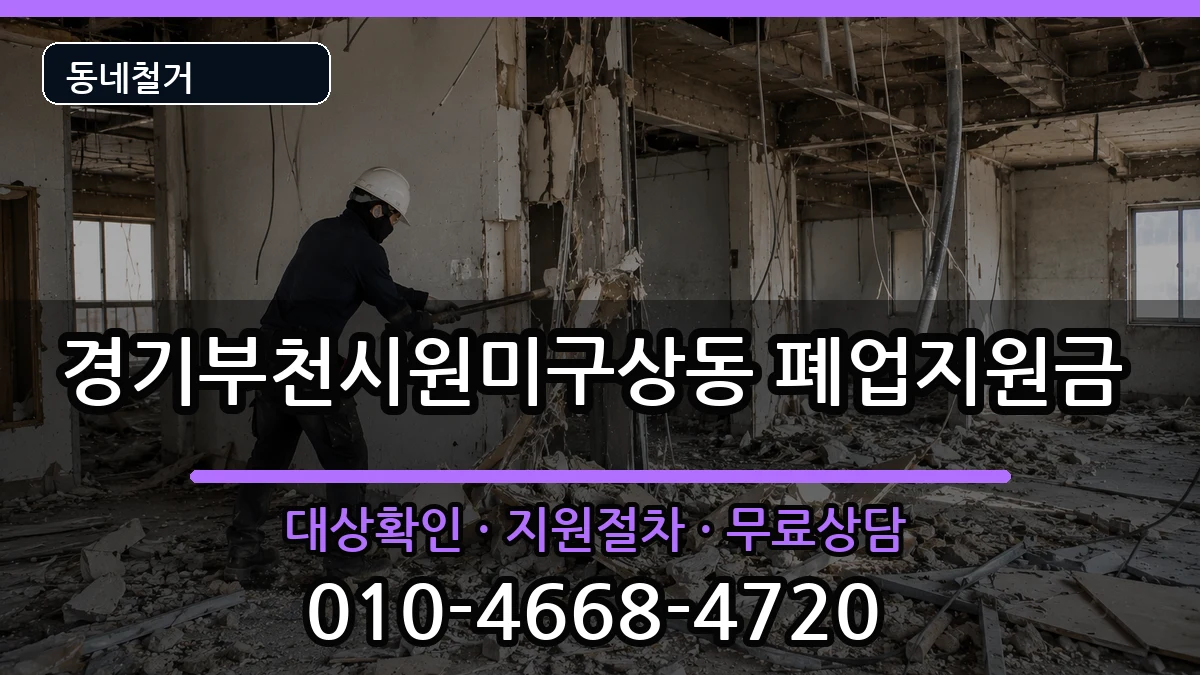 경기부천시원미구상동  폐업지원금 비교형