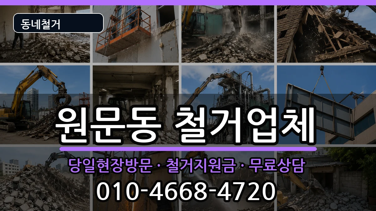 경기과천시원문동 철거 경기과천시원문동 철거 현장 처리 안내 이미지 3