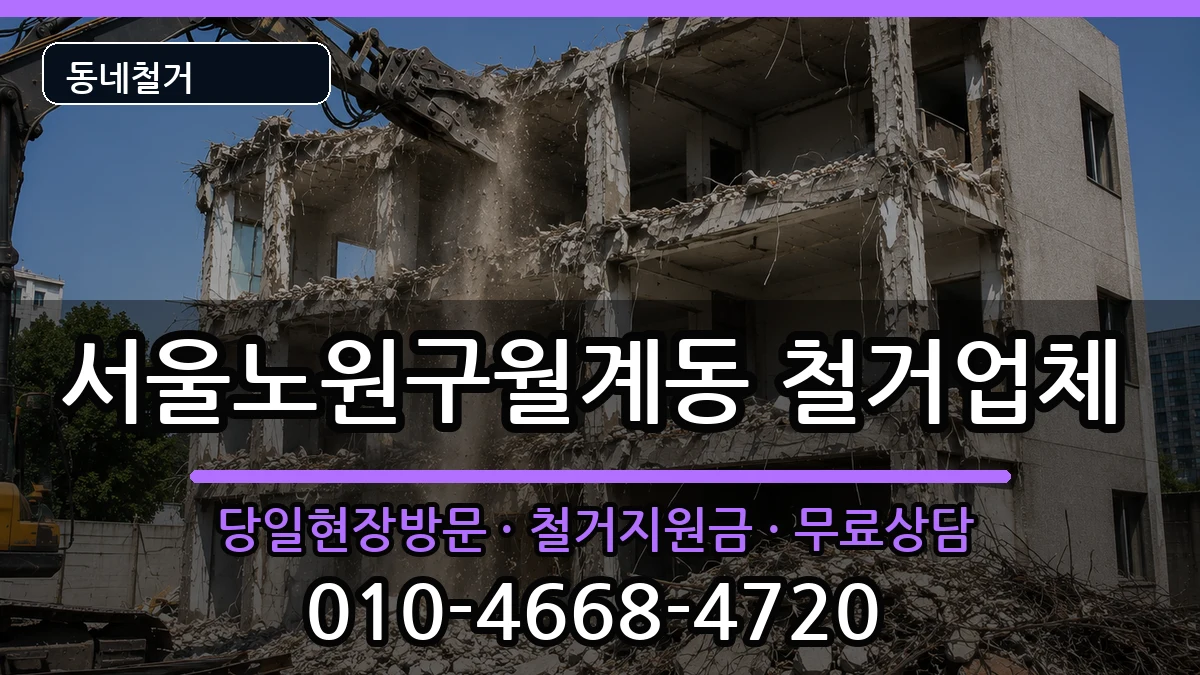 서울노원구월계동 철거 서울노원구월계동 철거 현장 처리 안내 이미지 3