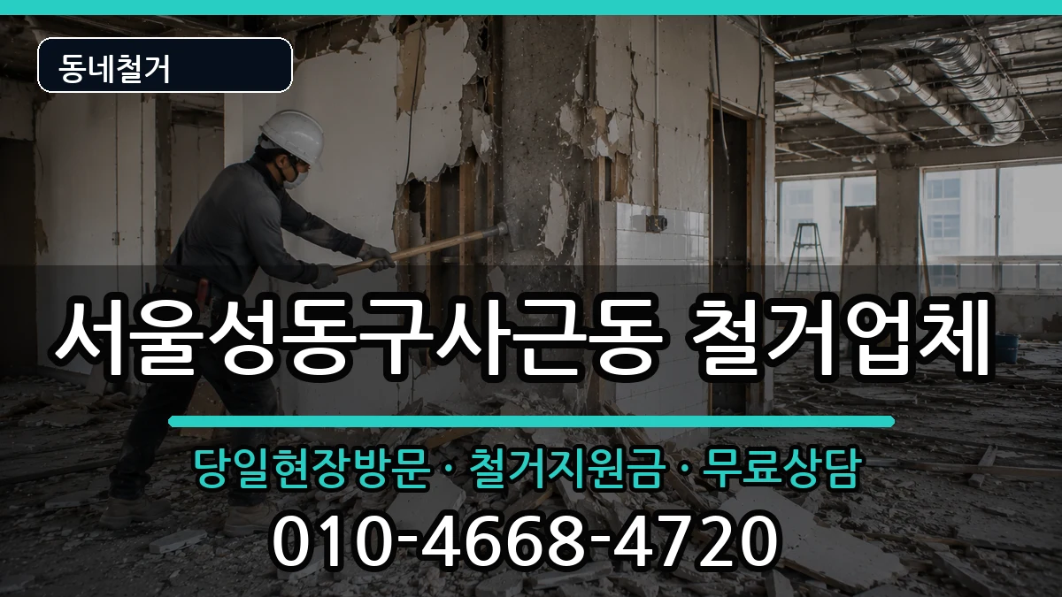서울성동구사근동 철거 현장 처리 안내 이미지 1