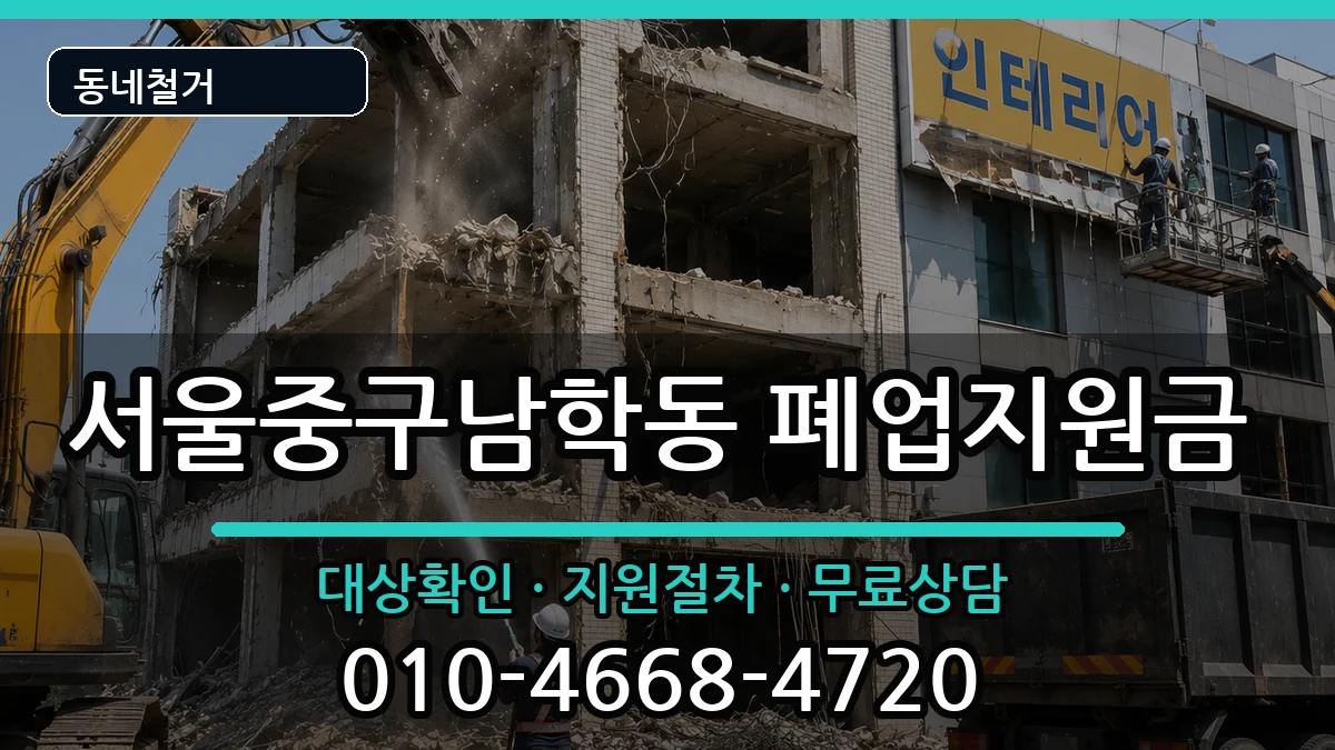 서울중구남학동 폐업지원금 현장 처리 안내 이미지 2