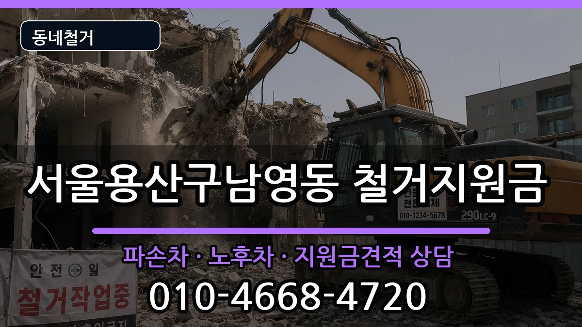 서울용산구남영동  철거지원금 지역형