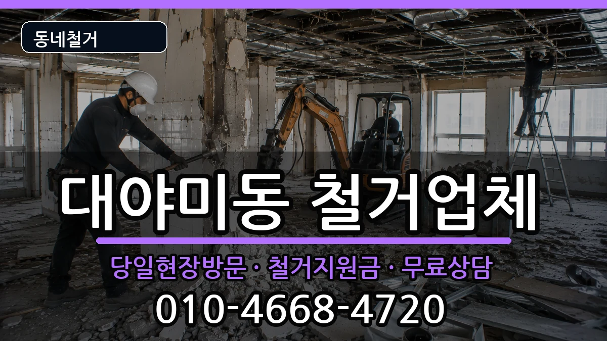 경기군포시대야미동 철거 현장 처리 안내 이미지 1