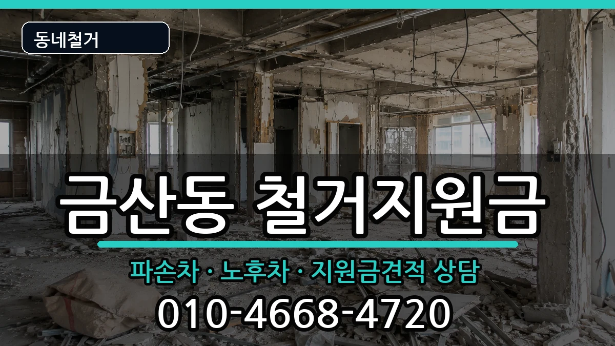 경기안성시금산동 철거지원금 경기안성시금산동 철거지원금 현장 처리 안내 이미지 2