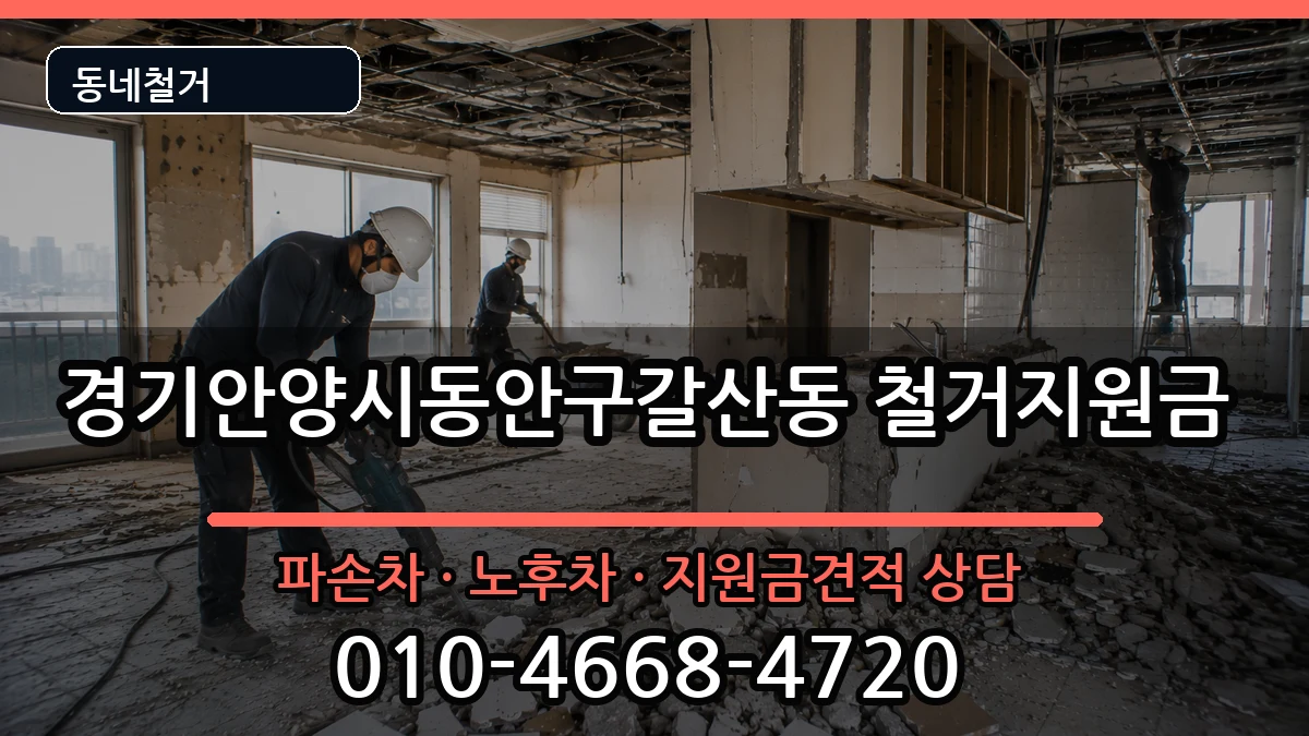경기안양시동안구갈산동 철거지원금 경기안양시동안구갈산동 철거지원금 현장 처리 안내 이미지 3