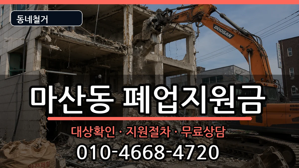 경기김포시마산동 폐업지원금 현장 처리 안내 이미지 3