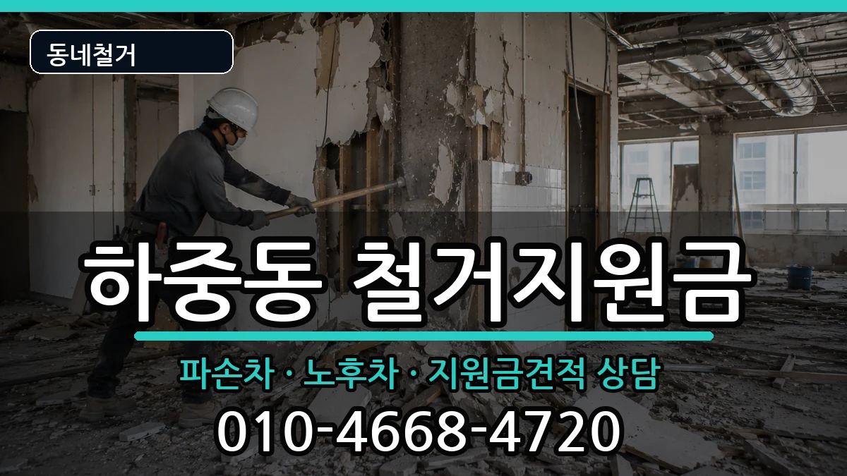 경기시흥시하중동 철거지원금 경기시흥시하중동 철거지원금 현장 처리 안내 이미지 3