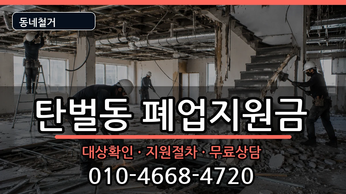 경기광주시탄벌동 폐업지원금 경기광주시탄벌동 폐업지원금 현장 처리 안내 이미지 3