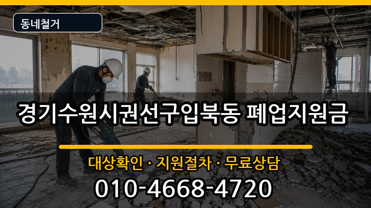 경기수원시권선구입북동 폐업지원금 경기수원시권선구입북동 폐업지원금 현장 처리 안내 이미지 2