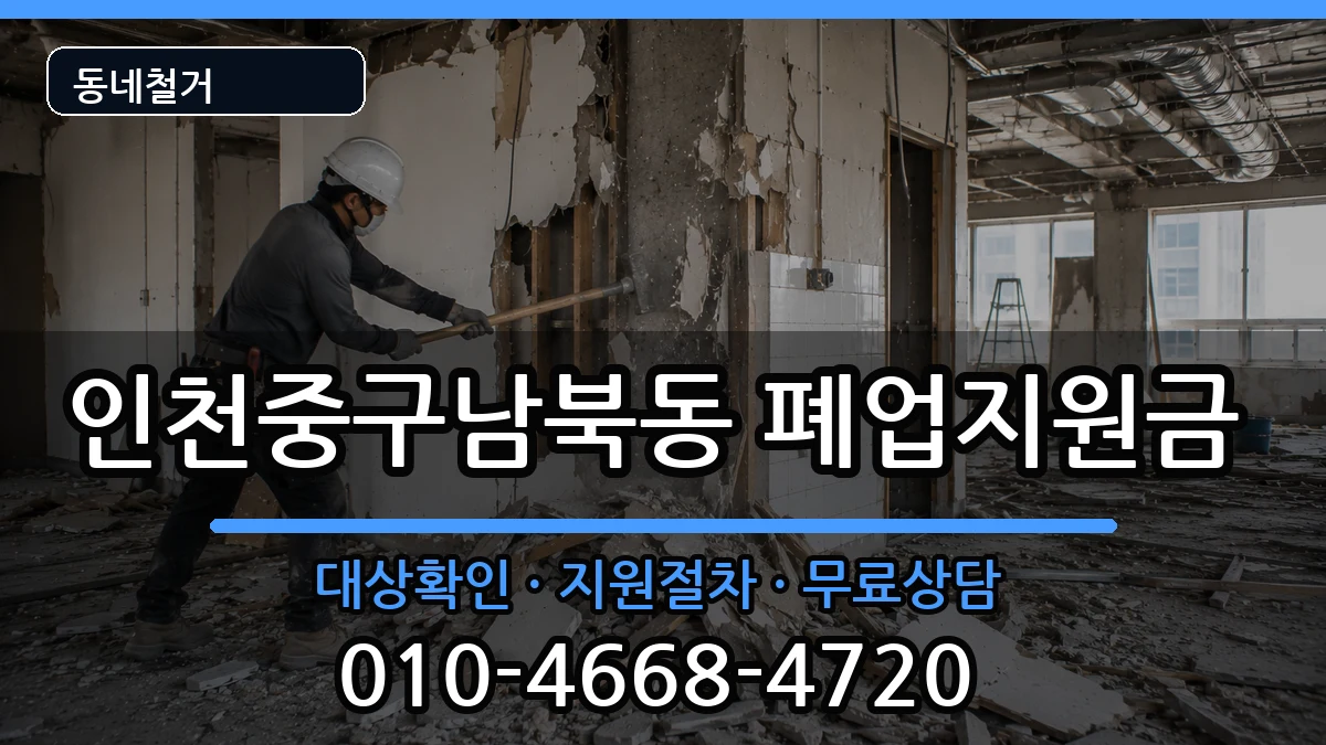 인천중구남북동 폐업지원금 인천중구남북동 폐업지원금 현장 처리 안내 이미지 2