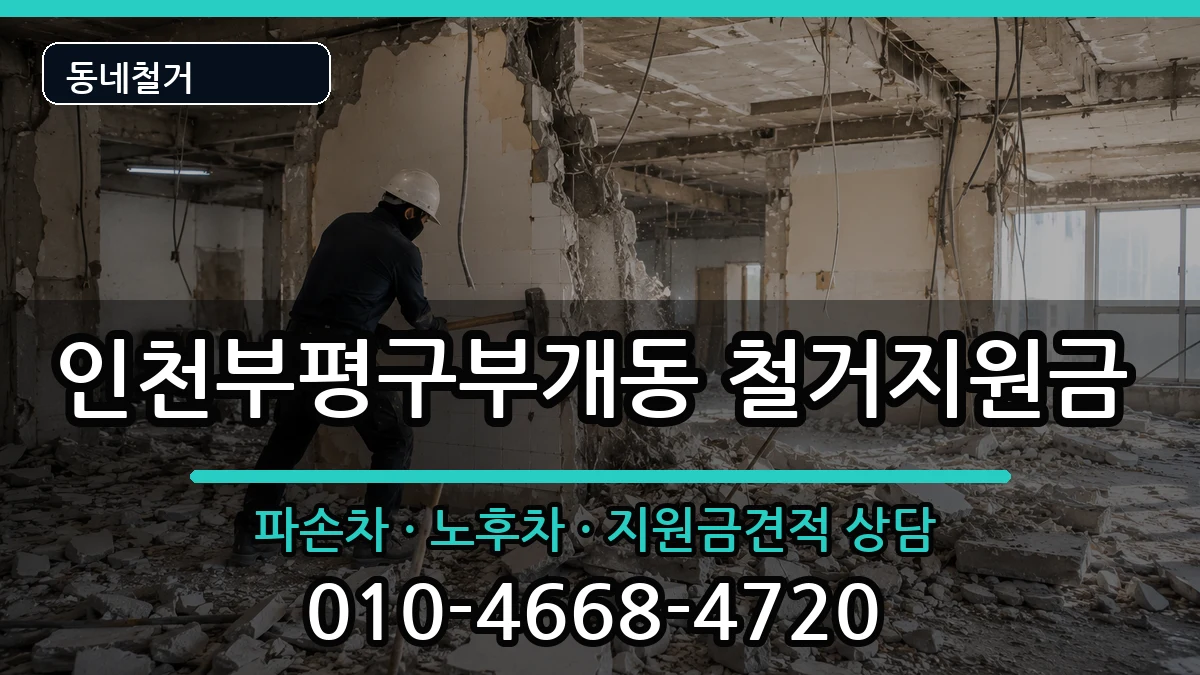 인천부평구부개동 철거지원금 인천부평구부개동 철거지원금 현장 처리 안내 이미지 3