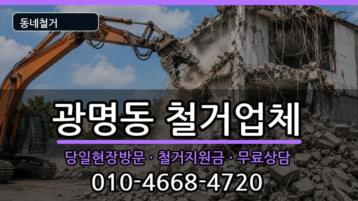 경기광명시광명동  철거 질문형