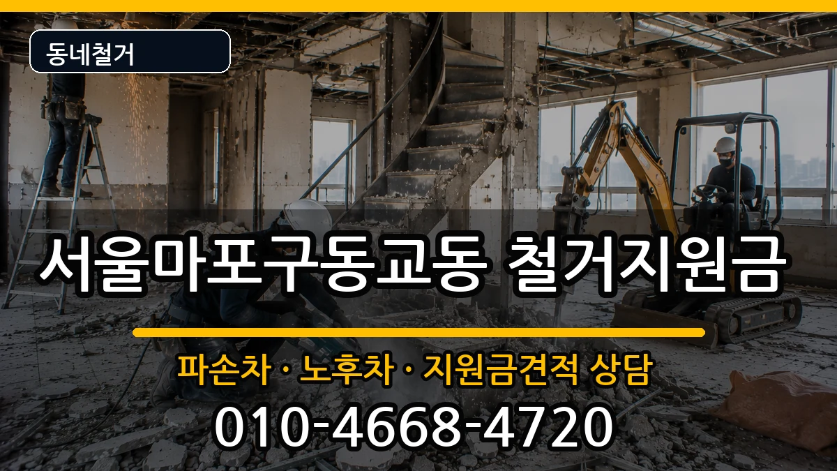 서울마포구동교동 철거지원금 서울마포구동교동 철거지원금 현장 처리 안내 이미지 1