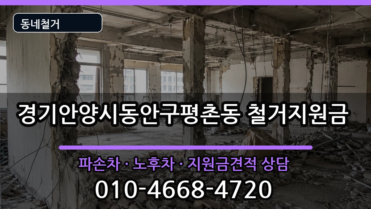경기안양시동안구평촌동 철거지원금 현장 처리 안내 이미지 1