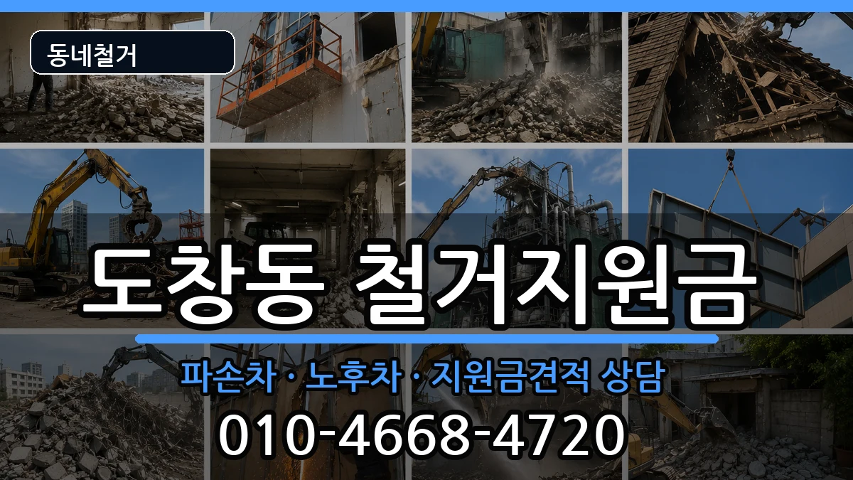 경기시흥시도창동 철거지원금 경기시흥시도창동 철거지원금 현장 처리 안내 이미지 3