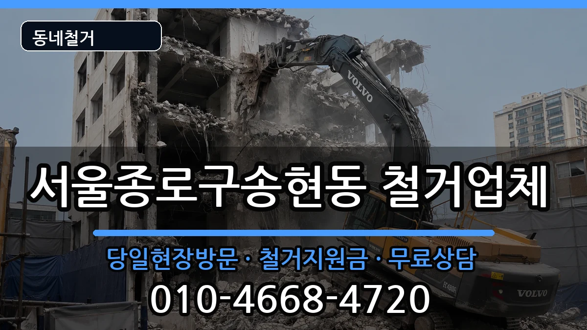 서울종로구송현동 철거 서울종로구송현동 철거 현장 처리 안내 이미지 3