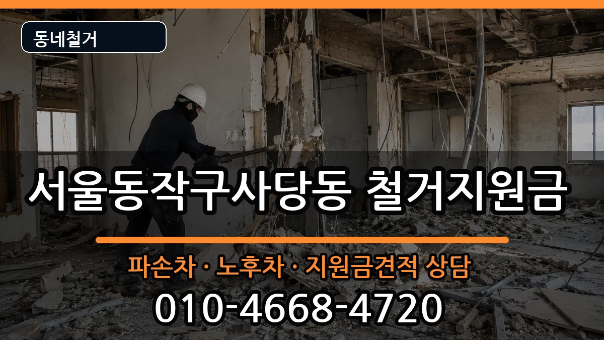 서울동작구사당동 철거지원금 서울동작구사당동 철거지원금 현장 처리 안내 이미지 3
