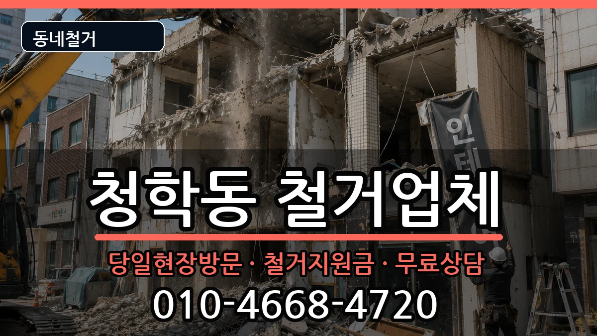 경기오산시청학동 철거 경기오산시청학동 철거 현장 처리 안내 이미지 1
