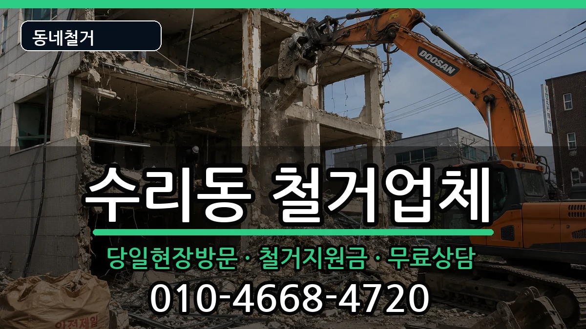 경기군포시수리동 철거 현장 처리 안내 이미지 2