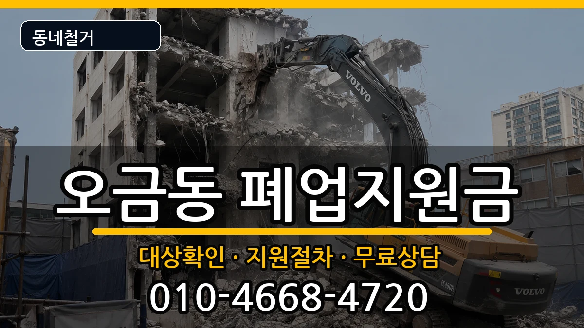 경기군포시오금동 폐업지원금 경기군포시오금동 폐업지원금 현장 처리 안내 이미지 1