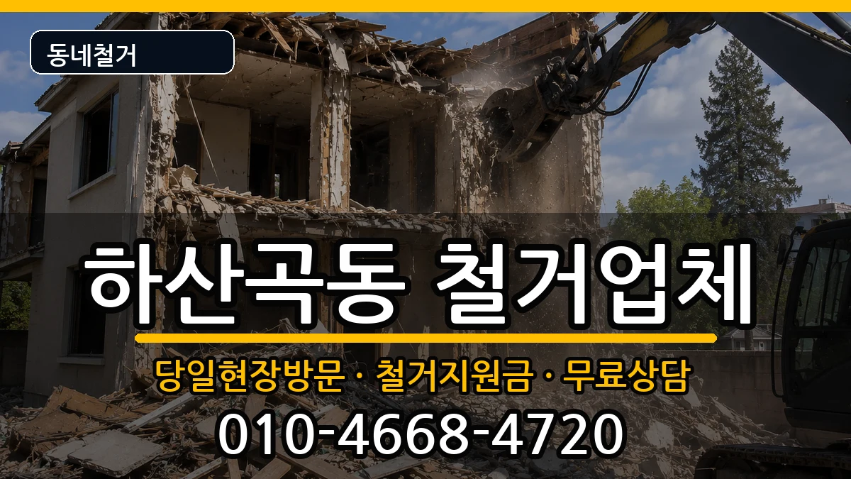 경기하남시하산곡동  철거 지역형