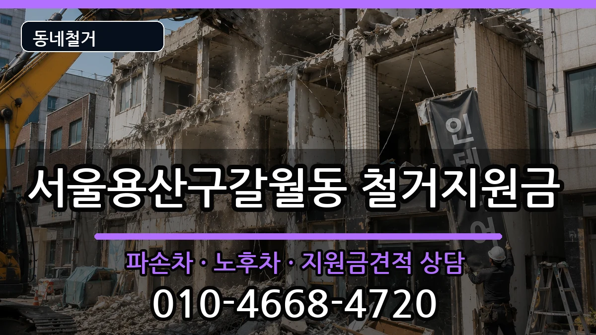 서울용산구갈월동 철거지원금 현장 처리 안내 이미지 3