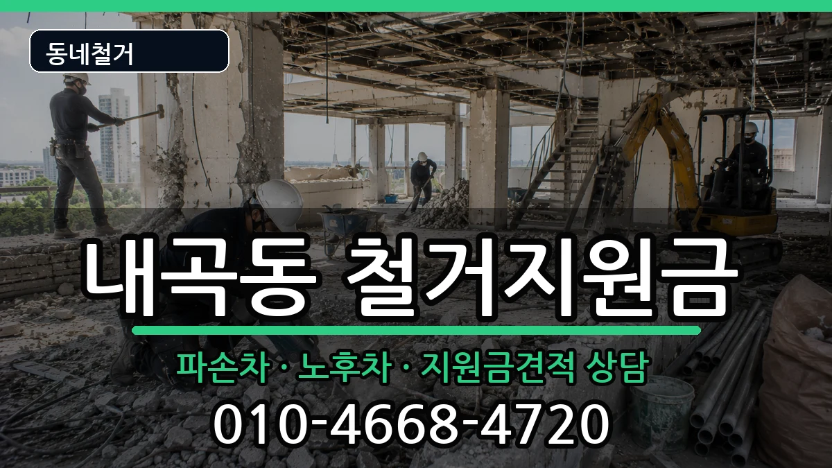경기고양시덕양구내곡동 철거지원금 경기고양시덕양구내곡동 철거지원금 현장 처리 안내 이미지 3