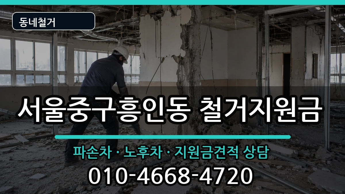 서울중구흥인동 철거지원금 현장 처리 안내 이미지 1