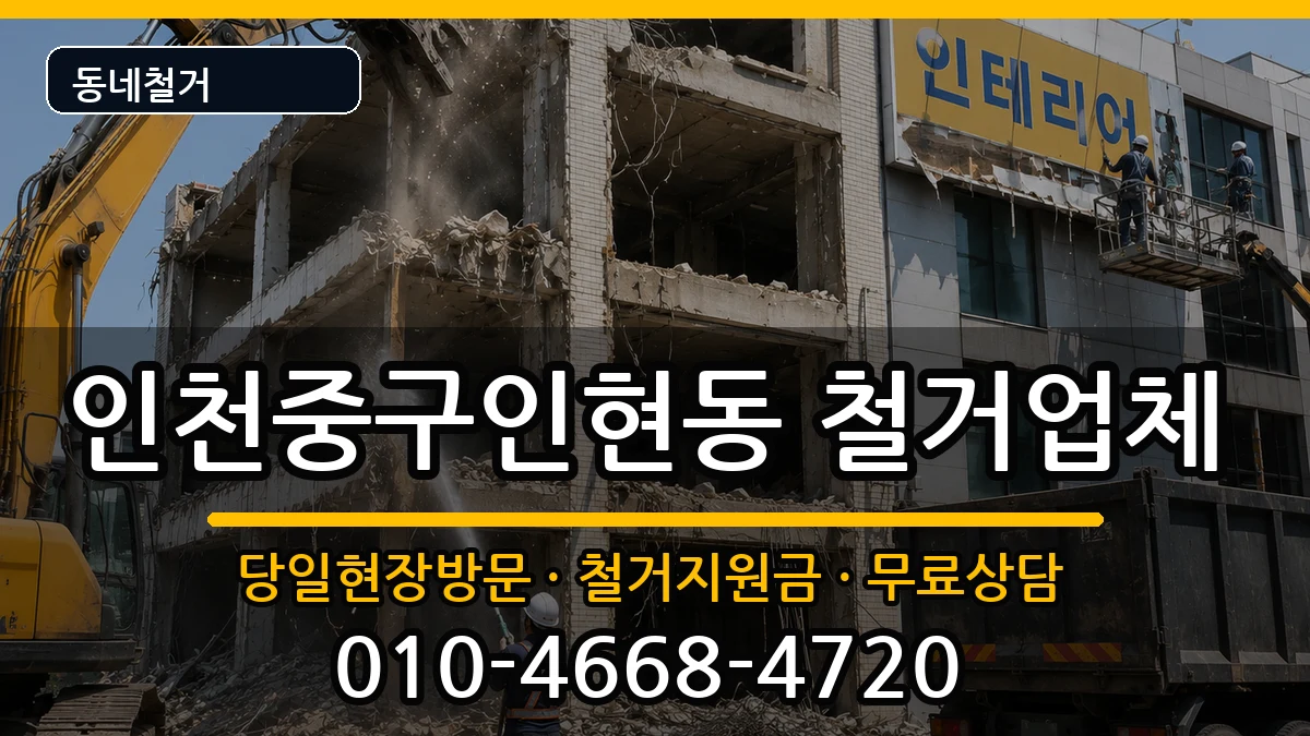 인천중구인현동 철거 인천중구인현동 철거 현장 처리 안내 이미지 3