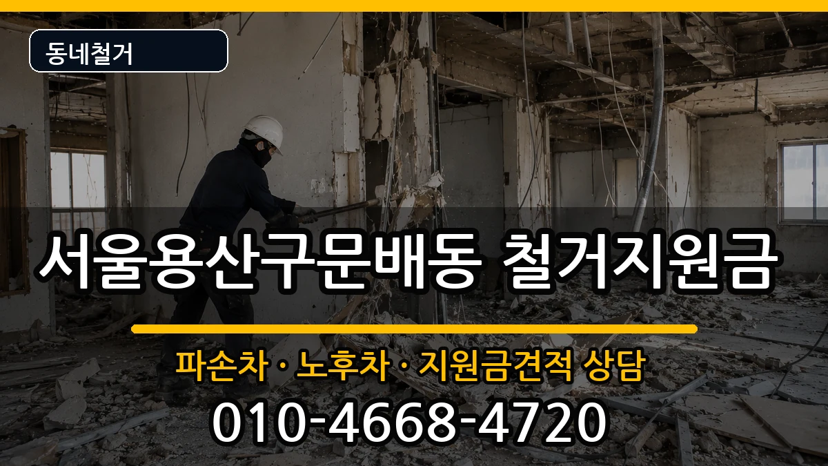 서울용산구문배동  철거지원금 비교형