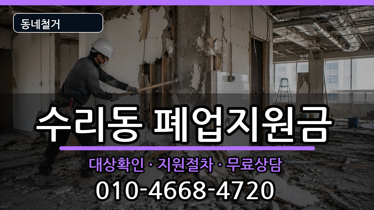 경기군포시수리동 폐업지원금 경기군포시수리동 폐업지원금 현장 처리 안내 이미지 2