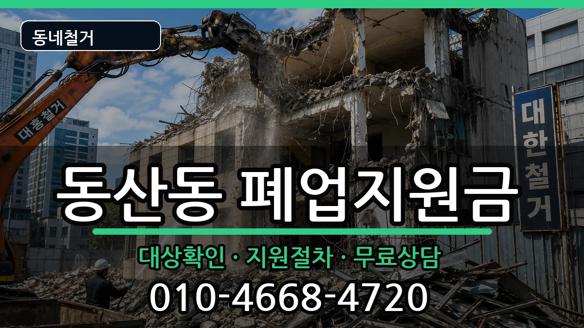 경기고양시덕양구동산동 폐업지원금 경기고양시덕양구동산동 폐업지원금 현장 처리 안내 이미지 3