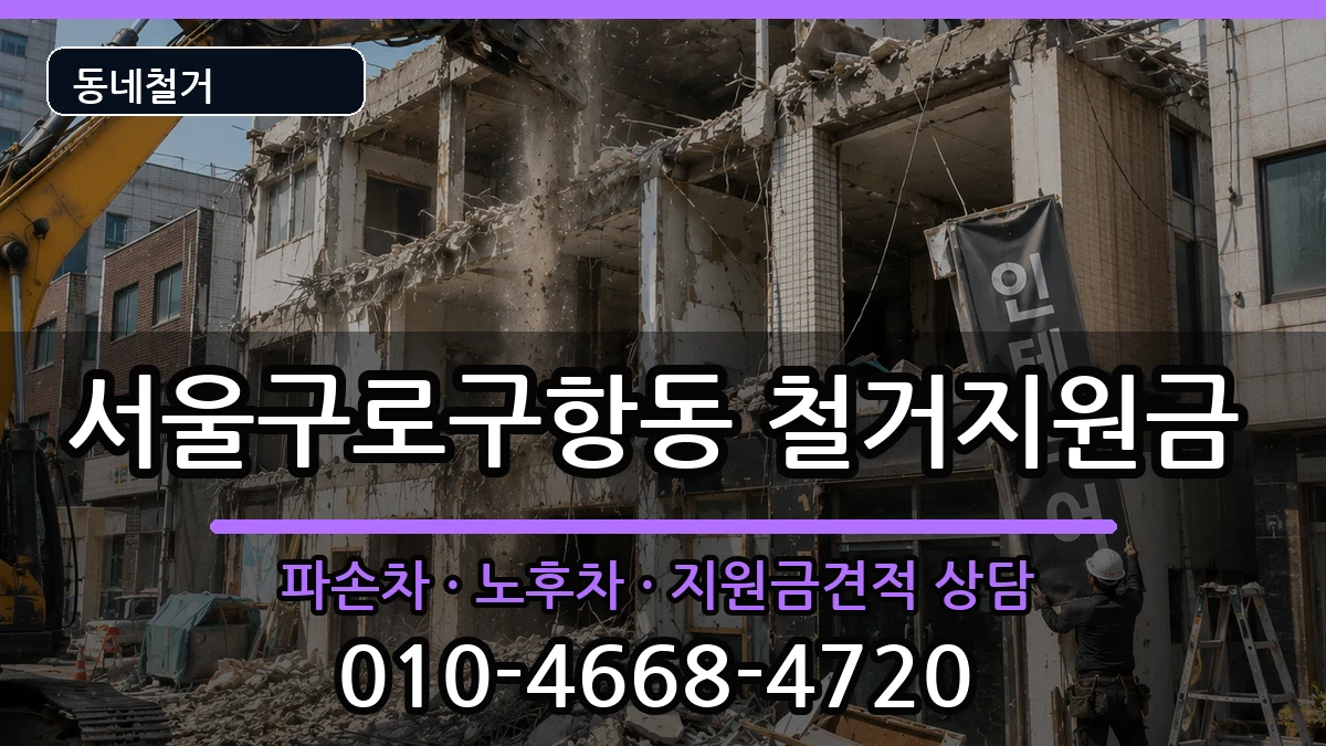 서울구로구항동 철거지원금 현장 처리 안내 이미지 1