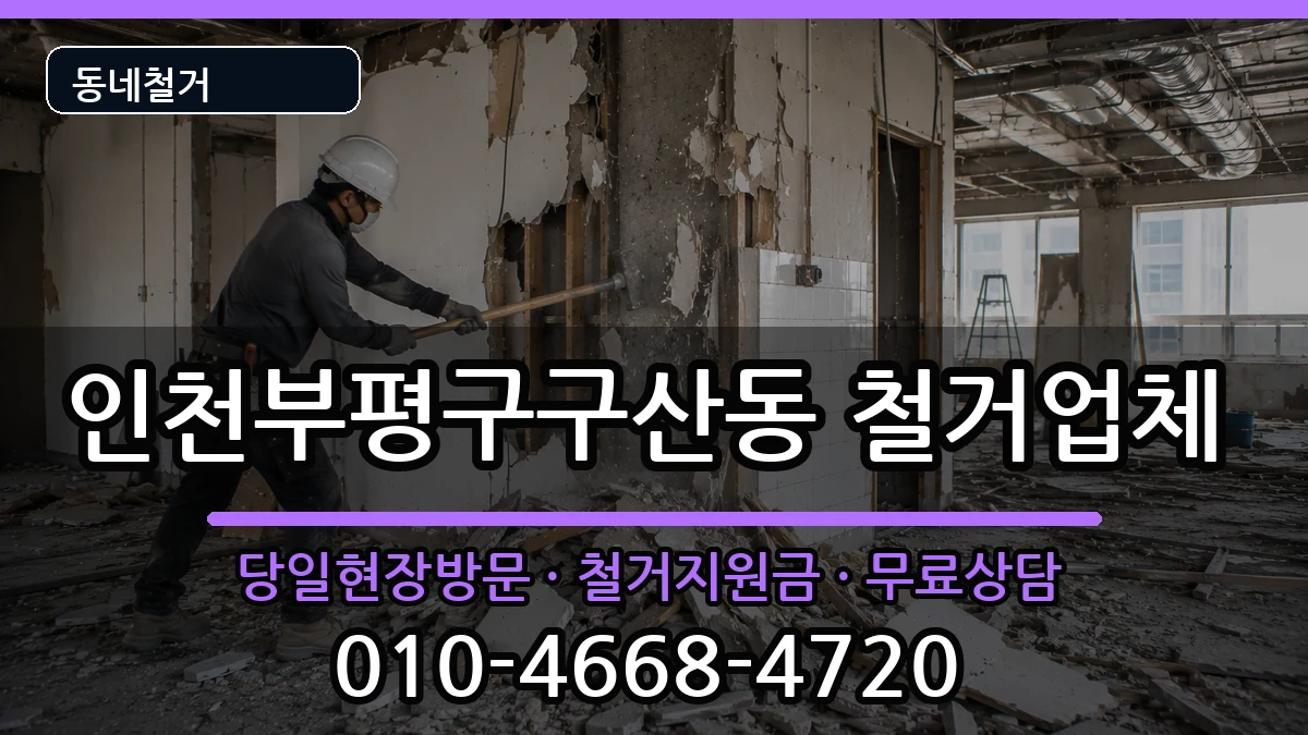 인천부평구구산동 철거 인천부평구구산동 철거 현장 처리 안내 이미지 2