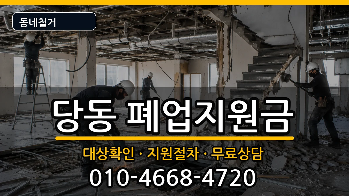 경기군포시당동 폐업지원금 현장 처리 안내 이미지 1