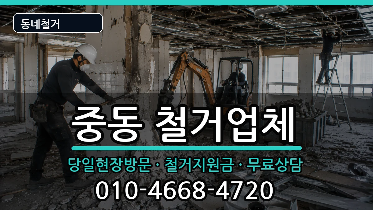 경기용인시기흥구중동 철거 경기용인시기흥구중동 철거 현장 처리 안내 이미지 3