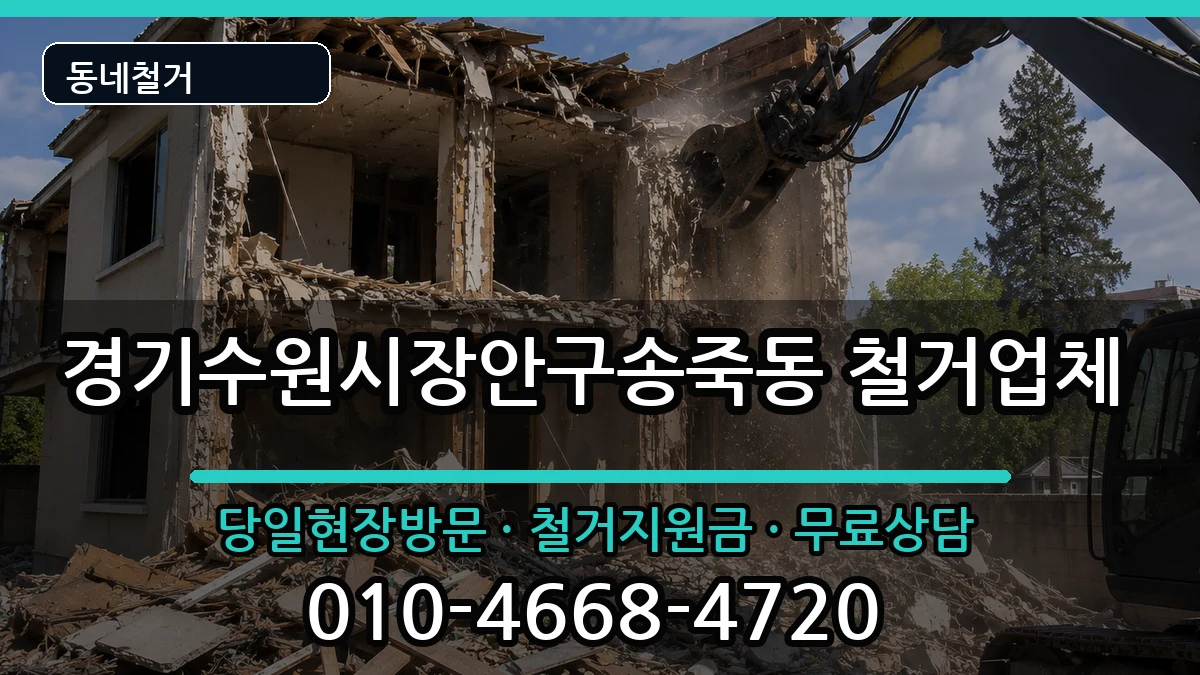 경기수원시장안구송죽동 철거 현장 처리 안내 이미지 3