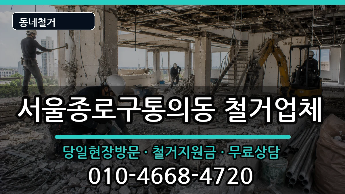 서울종로구통의동 철거 서울종로구통의동 철거 현장 처리 안내 이미지 2