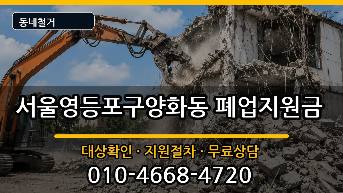 서울영등포구양화동 폐업지원금 서울영등포구양화동 폐업지원금 현장 처리 안내 이미지 3