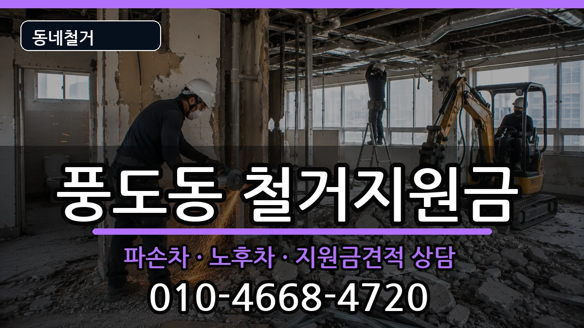 경기안산시단원구풍도동 철거지원금 경기안산시단원구풍도동 철거지원금 현장 처리 안내 이미지 2