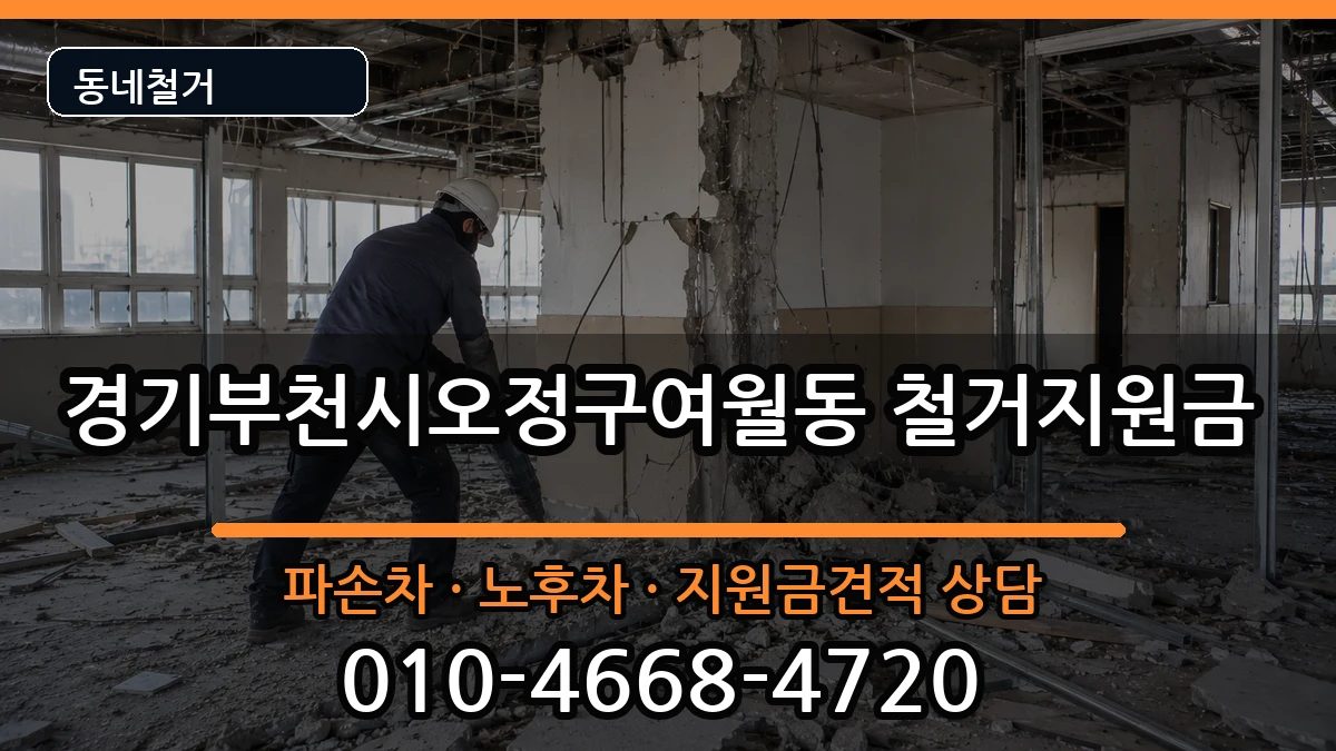 경기부천시오정구여월동 철거지원금 현장 처리 안내 이미지 2