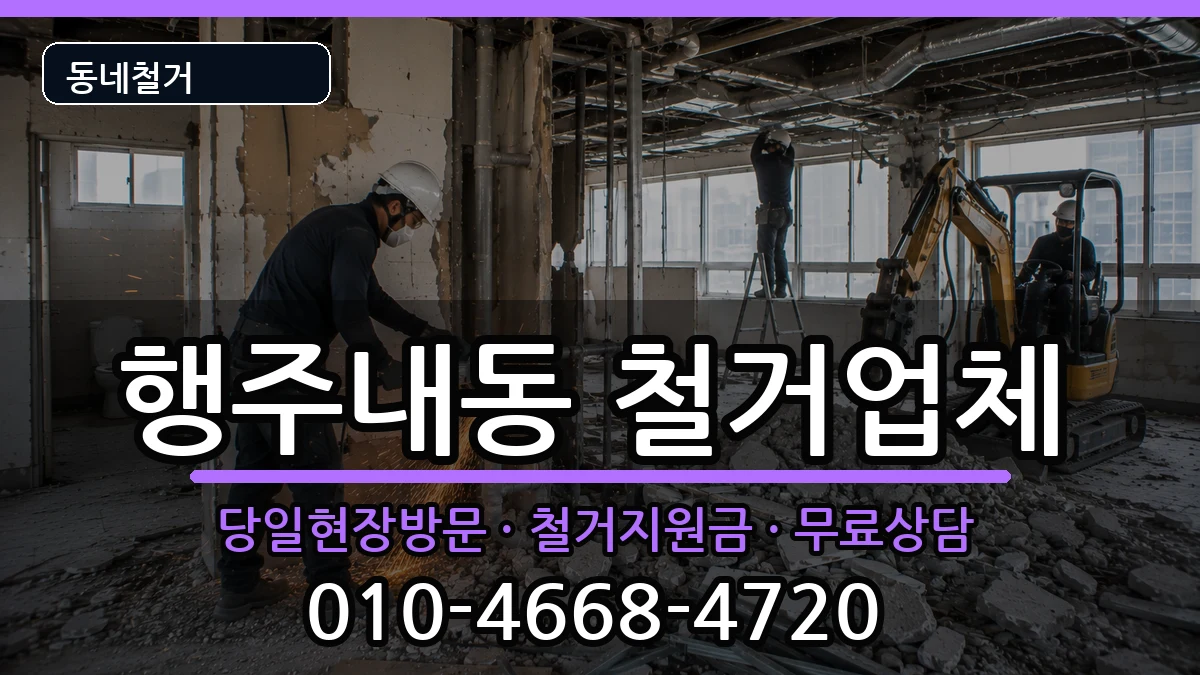 경기고양시덕양구행주내동  철거 서류형