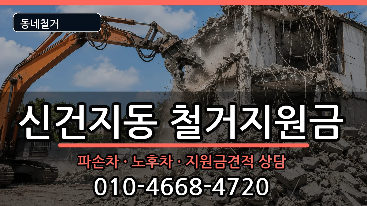 경기안성시신건지동 철거지원금 경기안성시신건지동 철거지원금 현장 처리 안내 이미지 3