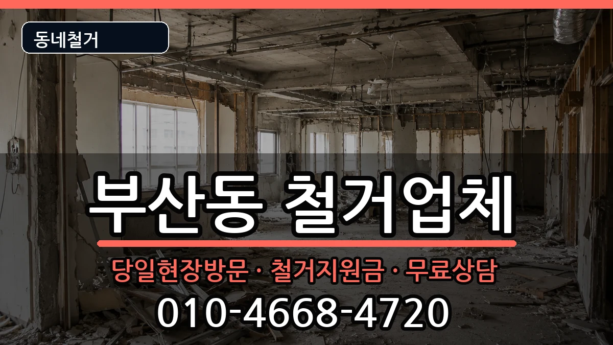 경기오산시부산동 철거 경기오산시부산동 철거 현장 처리 안내 이미지 1